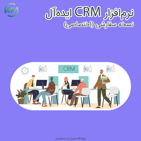 نسخه سفارشی CRM ایده‌آل