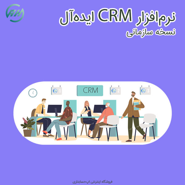 نسخه سازمانی CRM ایده‌آل