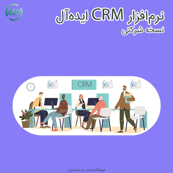 نسخه شرکتی CRM ایده‌آل