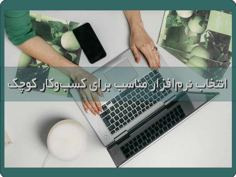 نرم‌افزار مناسب برای کسب‌و‌کار کوچک