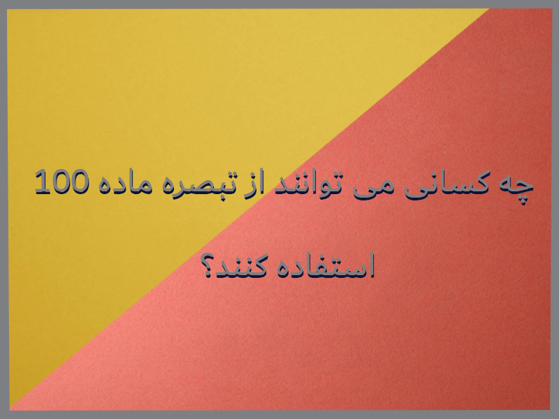 تبصره ماده 100 قانون مالیات‌های مستقیم