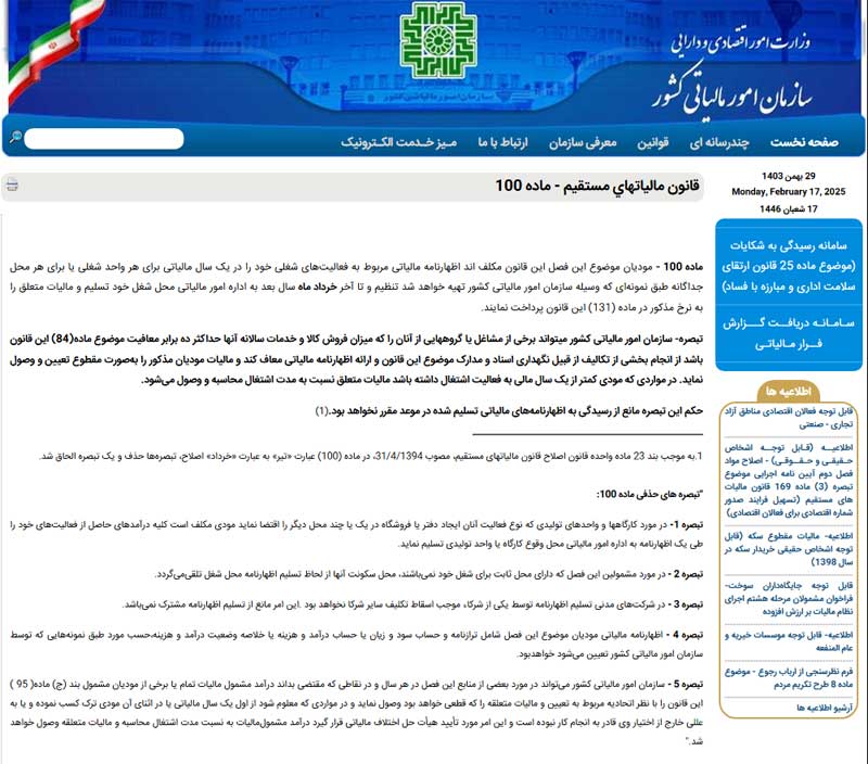 تبصره ماده 100 قانون مالیات‌های مستقیم