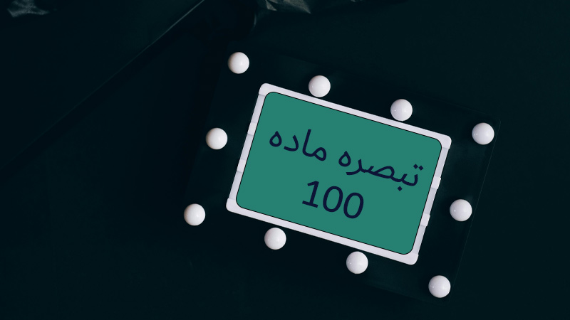 تبصره ماده 100 قانون مالیات‌های مستقیم