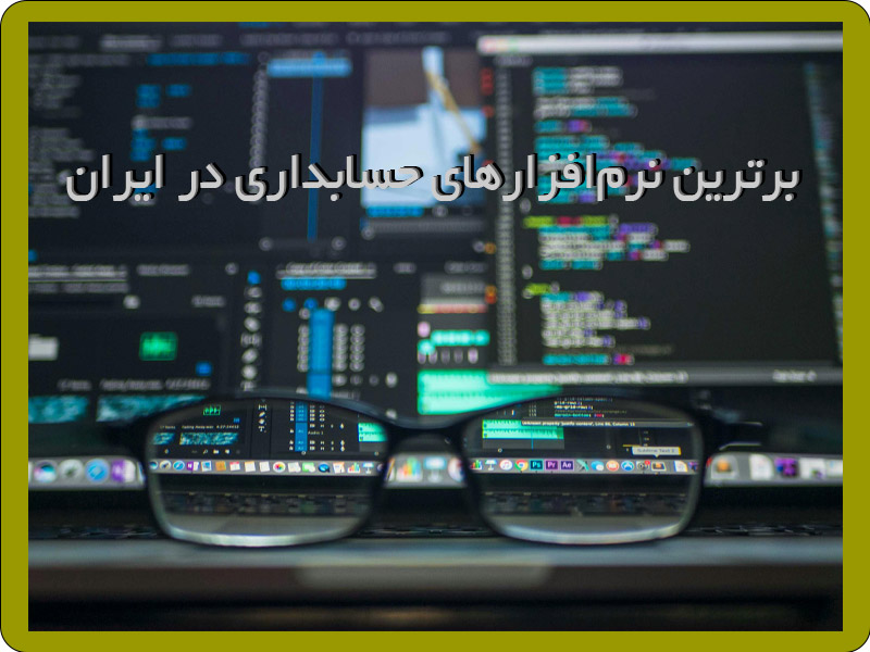 برترین نرم‌افزارهای حسابداری
