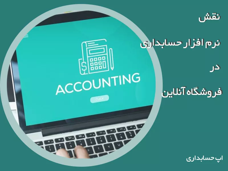 نرم‌افزار حسابداری فروشگاه آنلاین