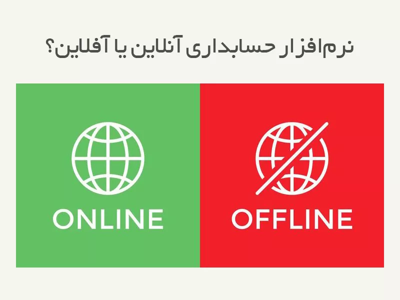 نرم‌افزار حسابداری آنلاین یا آفلاین؟