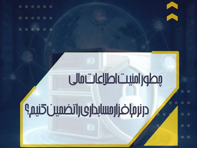 امنیت اطلاعات مالی
