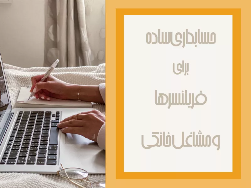 حسابداری فریلنسرها و مشاغل خانگی - حسابداری ساده