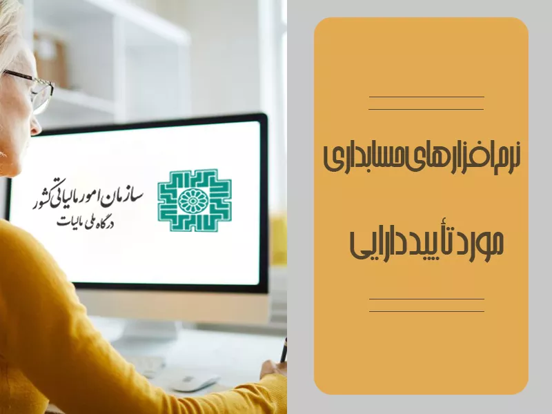 نرم‌افزارهای حسابداری مورد تأیید دارایی
