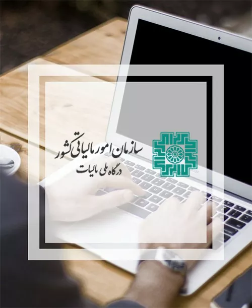 نقش نرم‌افزارهای حسابداری در آماده‌سازی اظهارنامه مالیاتی