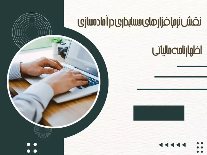 نقش نرم‌افزارهای حسابداری در آماده‌سازی اظهارنامه مالیاتی