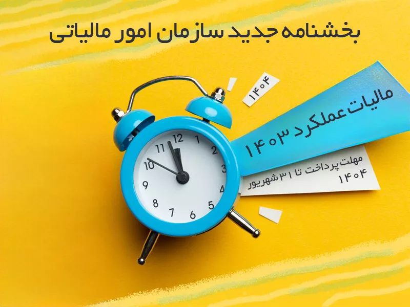 بخشنامه جدید سازمان امور مالیاتی