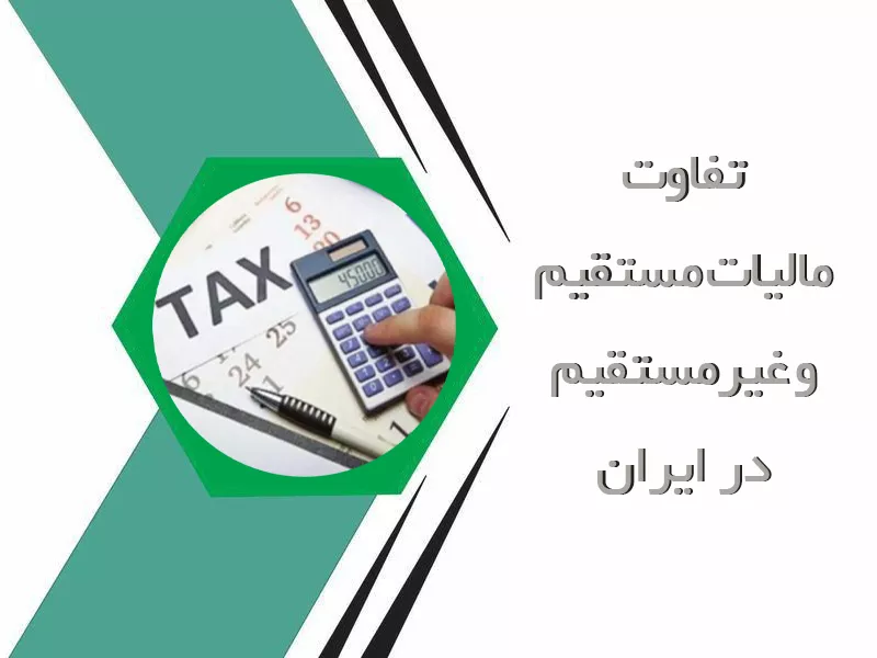 تفاوت مالیات مستقیم و غیرمستقیم در ایران