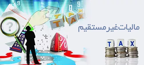 مالیات غیر مستقیم مزایا و معایت و تفاوت با مالیات مستقیم