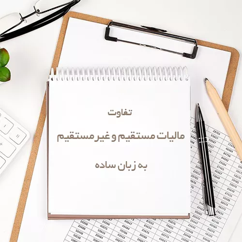 تفاوت مالیات مستقیم و غیرمستقیم