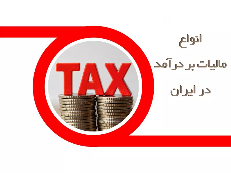 انواع مالیات بر درآمد در ایران