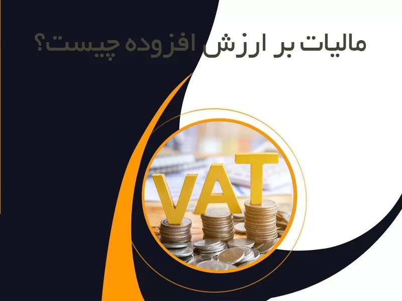 مالیات بر ارزش افزوده