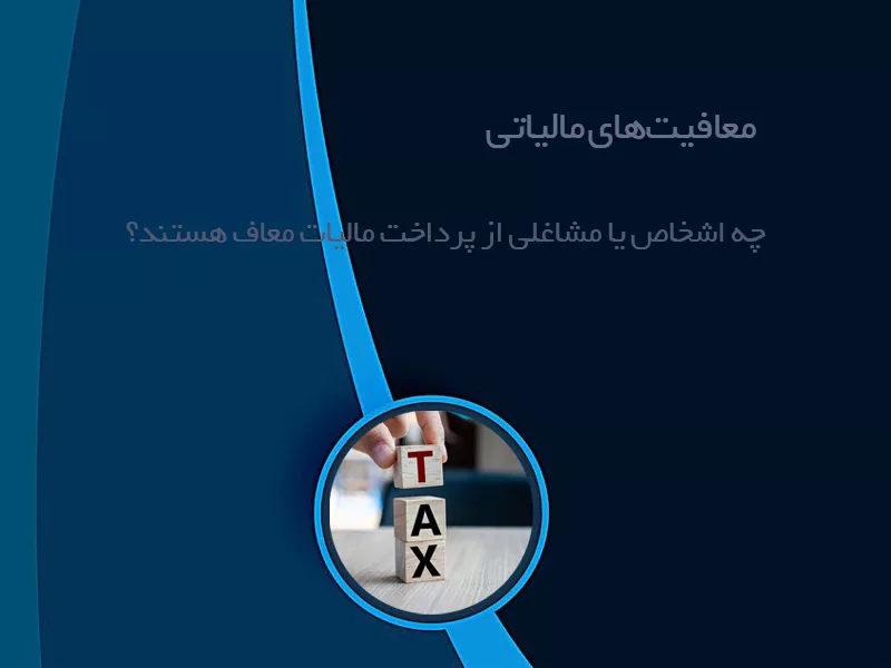 معافیت‌های مالیاتی