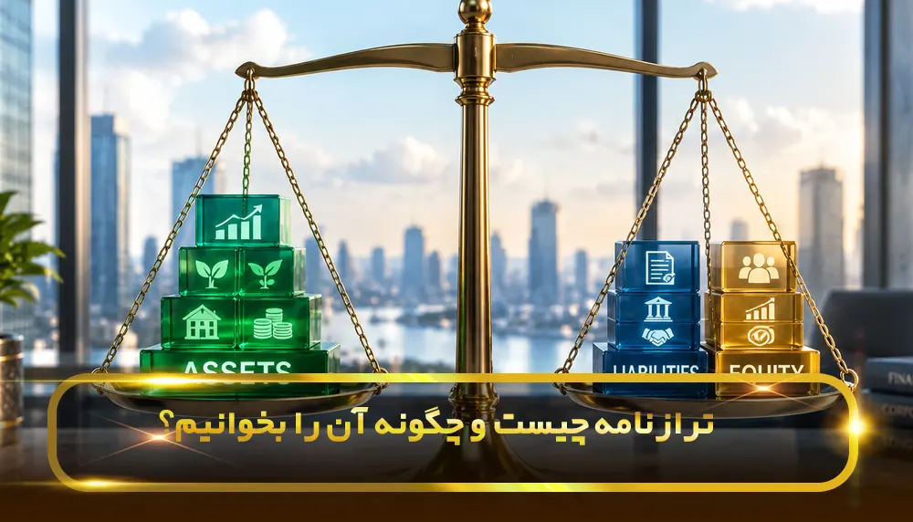 ترازنامه چیست و چگونه آن را بخوانیم؟