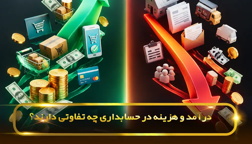 درآمد و هزینه در حسابداری چه تفاوتی دارند؟