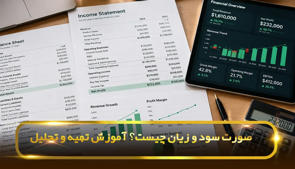 صورت سود و زیان چیست؟ آموزش تهیه و تحلیل